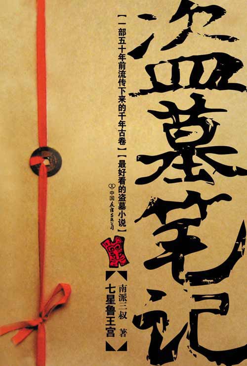 盗墓笔记1 七星鲁王宫、怒海潜沙